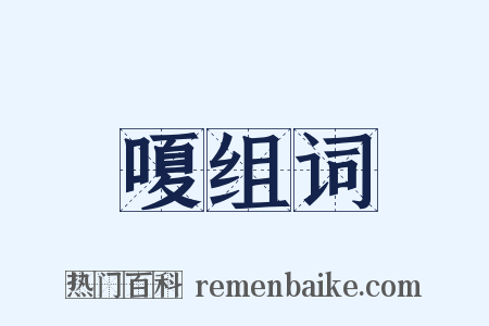 嗄组词是什么意思的图片